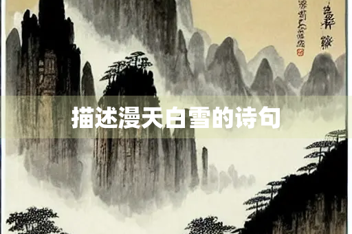 描述漫天白雪的诗句