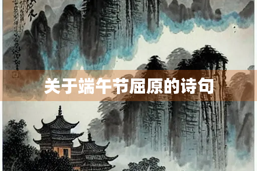 关于端午节屈原的诗句
