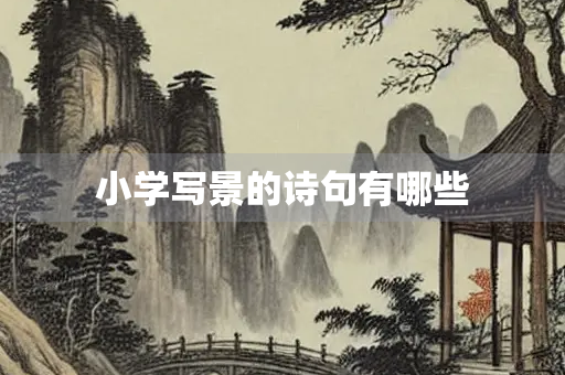 小学写景的诗句有哪些