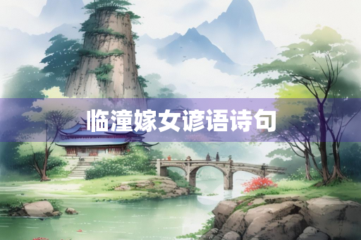 临潼嫁女谚语诗句