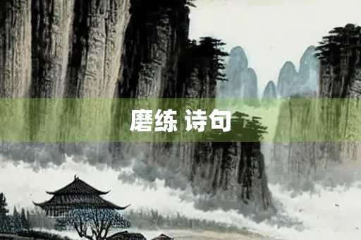 磨练 诗句