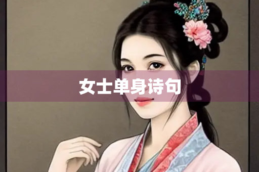 女士单身诗句