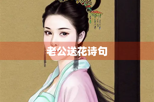 老公送花诗句