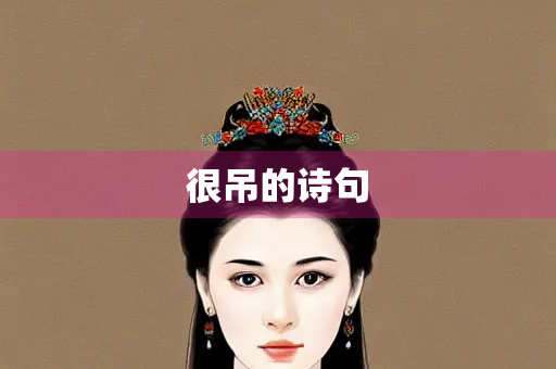 很吊的诗句