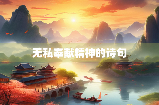 无私奉献精神的诗句