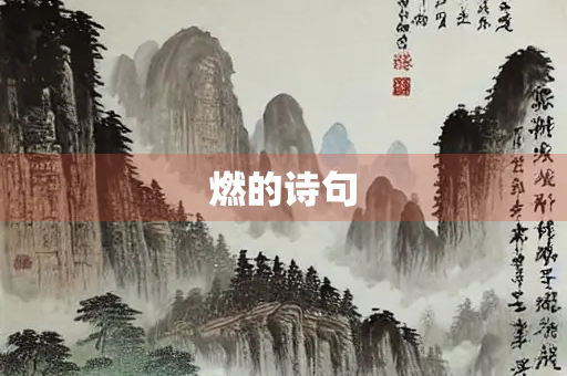 燃的诗句