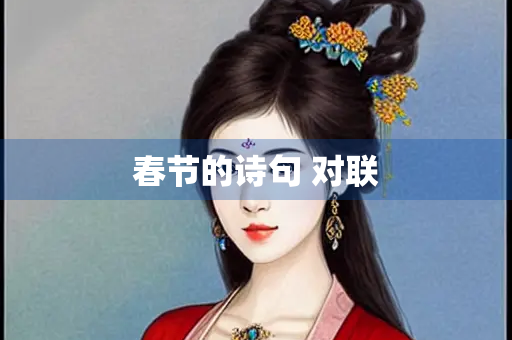 春节的诗句 对联