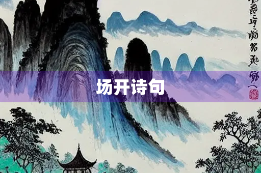 场开诗句