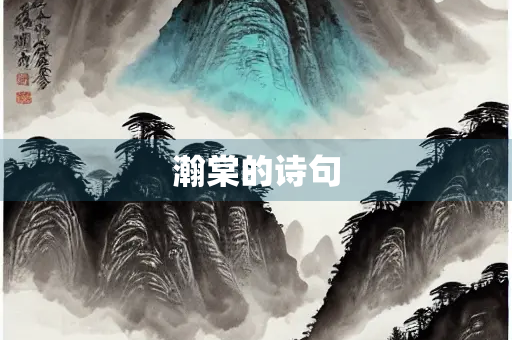 瀚棠的诗句