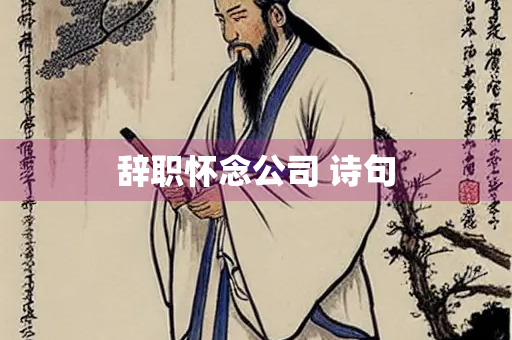 辞职怀念公司 诗句