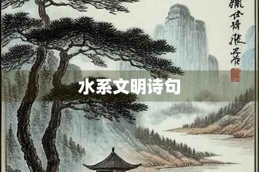 水系文明诗句