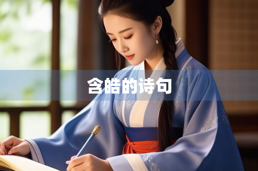 含皓的诗句
