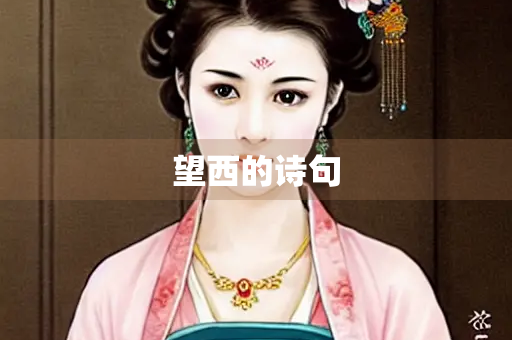 望西的诗句