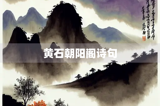 黄石朝阳阁诗句