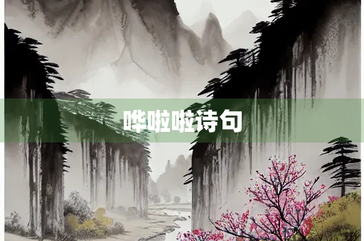 哗啦啦诗句