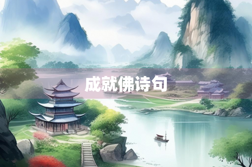成就佛诗句