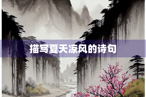 描写夏天凉风的诗句