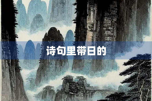 诗句里带日的