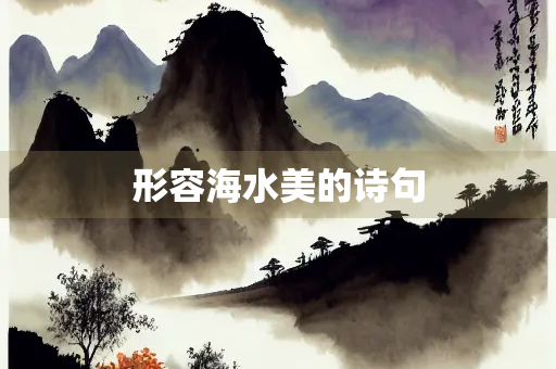 形容海水美的诗句