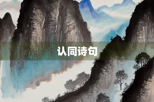 认同诗句