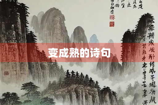 变成熟的诗句