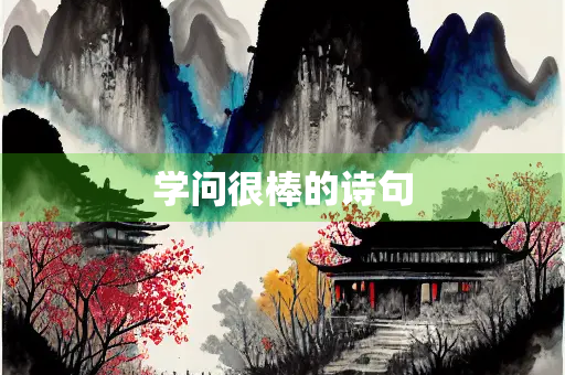 学问很棒的诗句