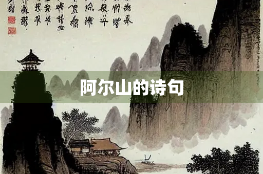 阿尔山的诗句