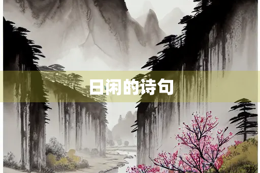 日闲的诗句