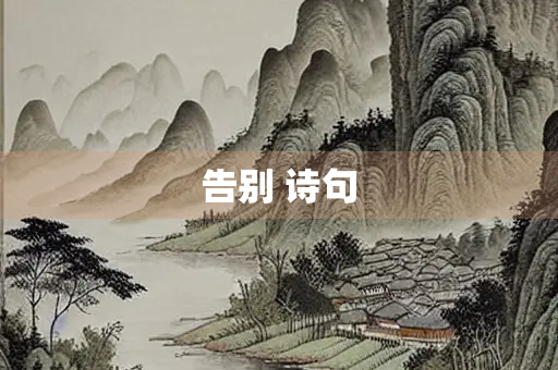告别 诗句