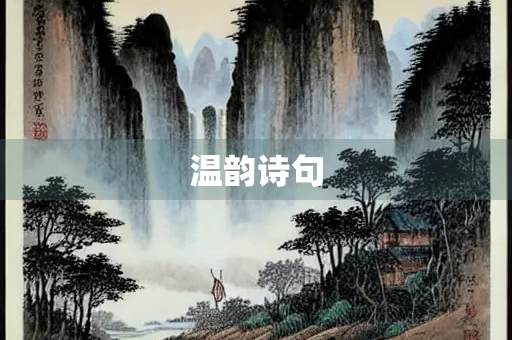 温韵诗句