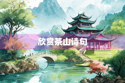 欣赏茶山诗句