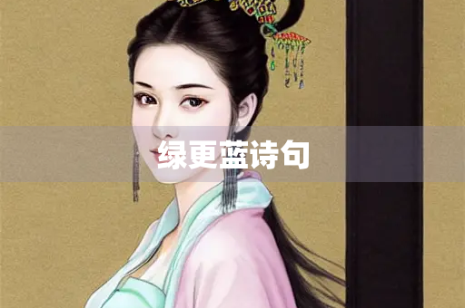 绿更蓝诗句