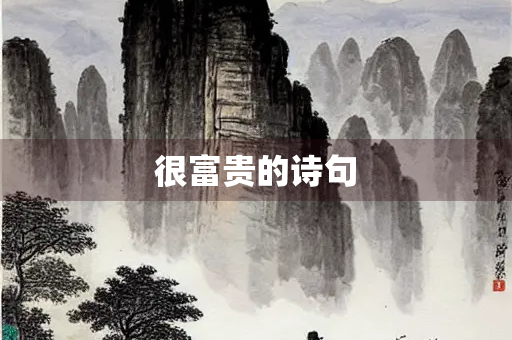 很富贵的诗句