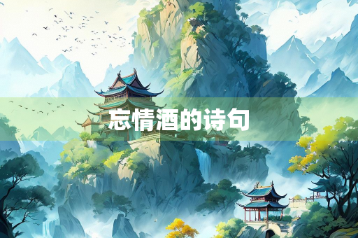 忘情酒的诗句