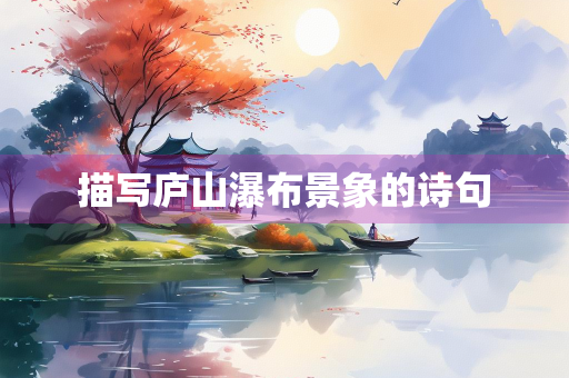 描写庐山瀑布景象的诗句