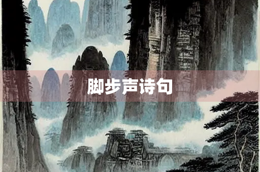 脚步声诗句