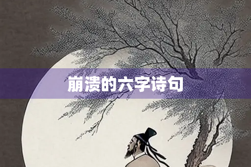 崩溃的六字诗句