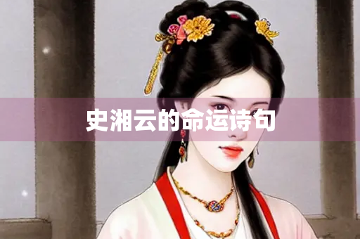 史湘云的命运诗句