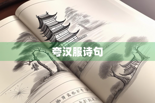 夸汉服诗句