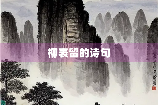 柳表留的诗句