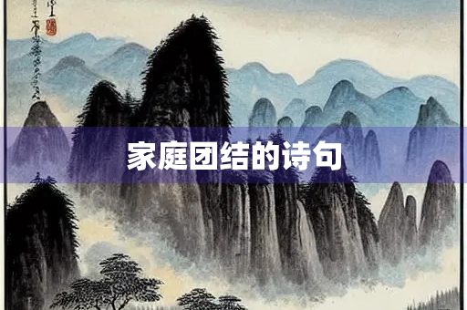 家庭团结的诗句