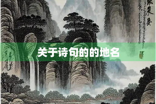 关于诗句的的地名