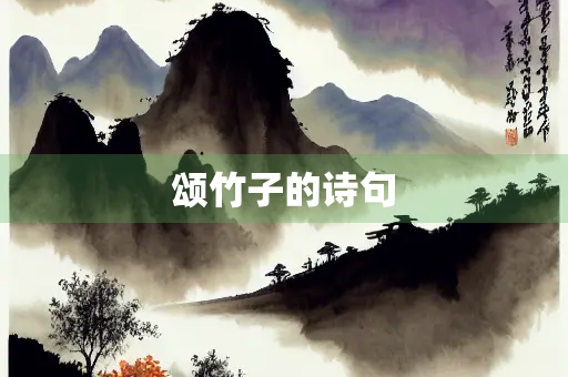 颂竹子的诗句
