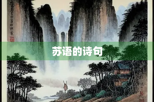 苏语的诗句