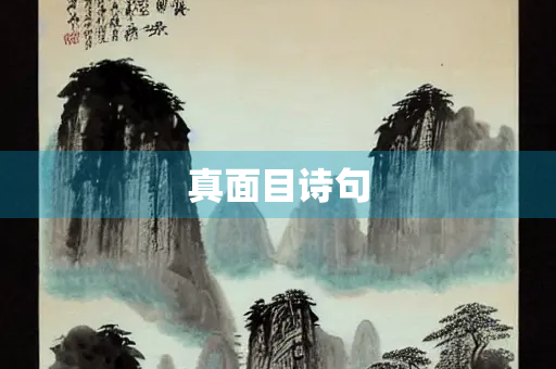 真面目诗句
