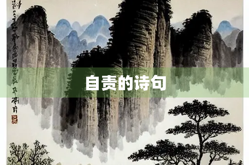自责的诗句