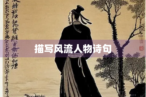 描写风流人物诗句