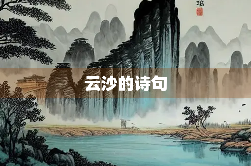 云沙的诗句
