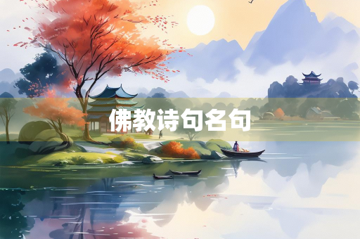 佛教诗句名句