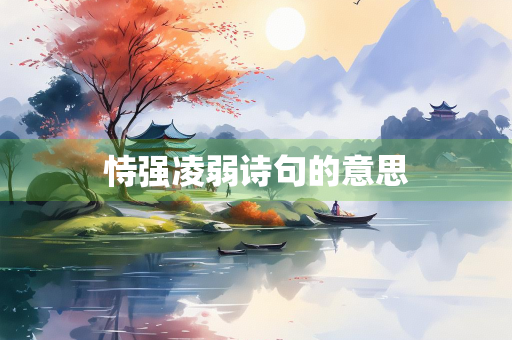 恃强凌弱诗句的意思